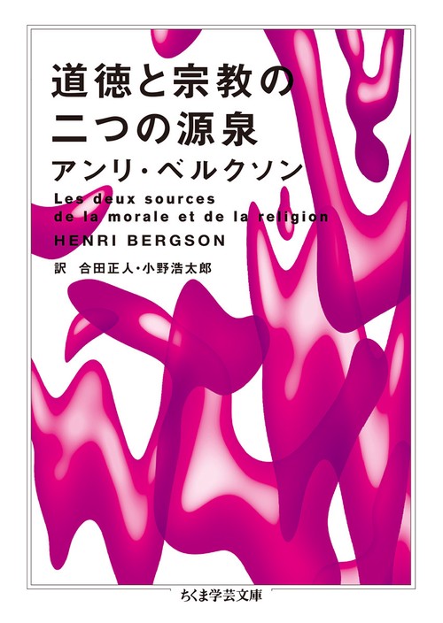 道徳と宗教の二つの源泉