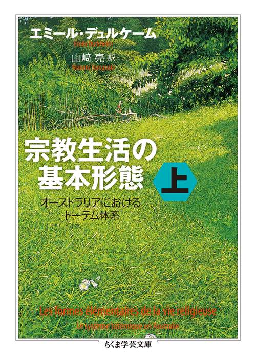 宗教生活の基本形態 オーストラリアにおけるトーテム体系 上
