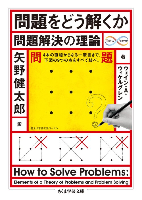 問題をどう解くか 問題解決の理論