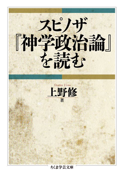 スピノザ『神学政治論』を読む