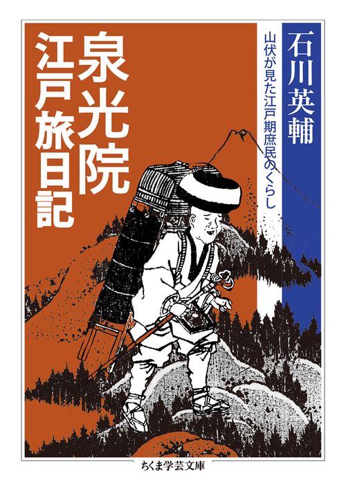 泉光院江戸旅日記 山伏が見た江戸期庶民のくらし