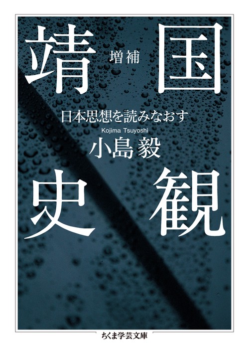 靖国史観 日本思想を読みなおす