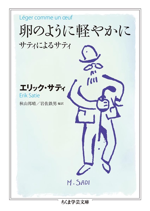 卵のように軽やかに サティによるサティ