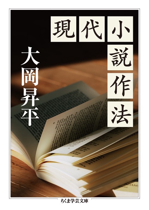 現代小説作法
