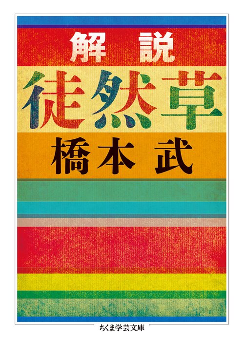 解説徒然草