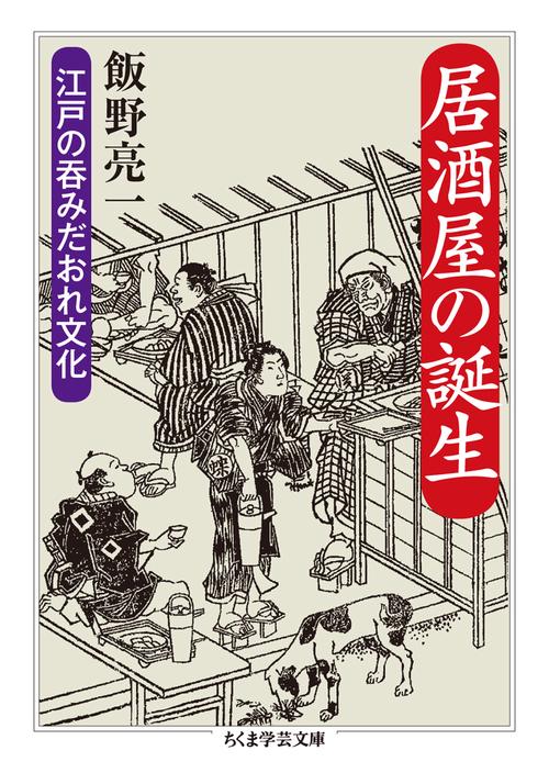 居酒屋の誕生 江戸の呑みだおれ文化