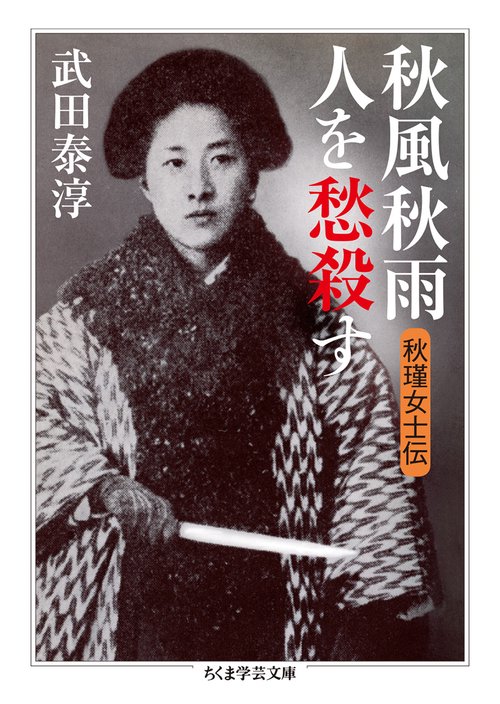秋風秋雨人を愁殺す 秋瑾女士伝
