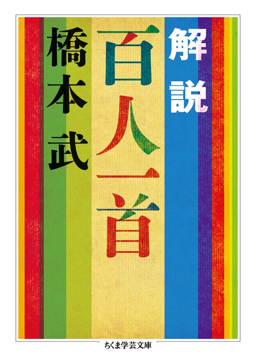 解説百人一首