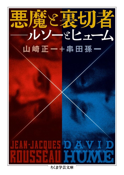 悪魔と裏切者 ルソーとヒューム