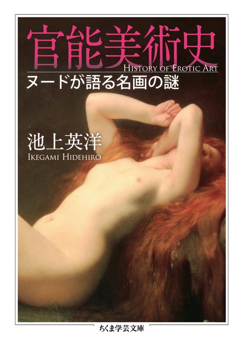 官能美術史 ヌードが語る名画の謎