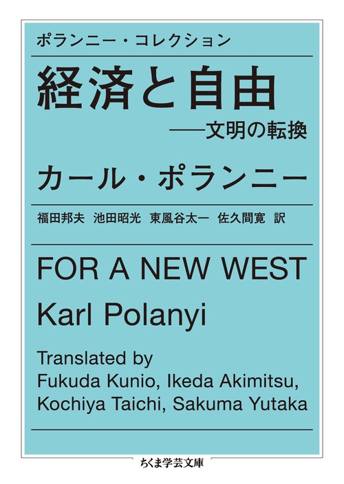 ポランニー・コレクション　経済と自由