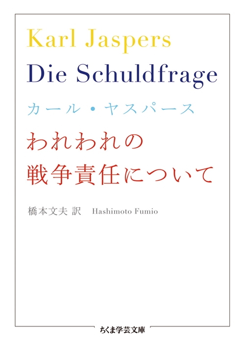 われわれの戦争責任について