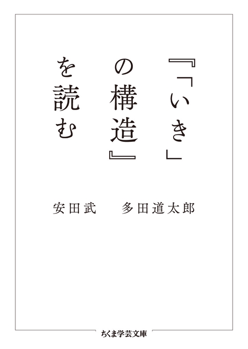 『「いき」の構造』を読む