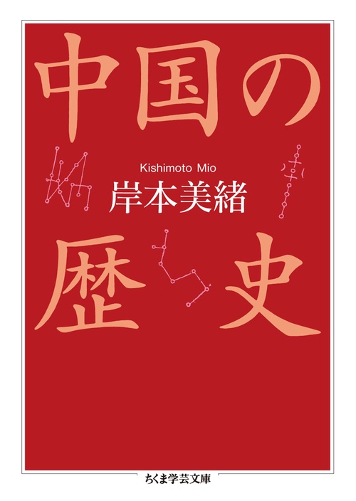 中国の歴史