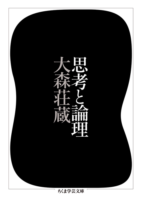 思考と論理