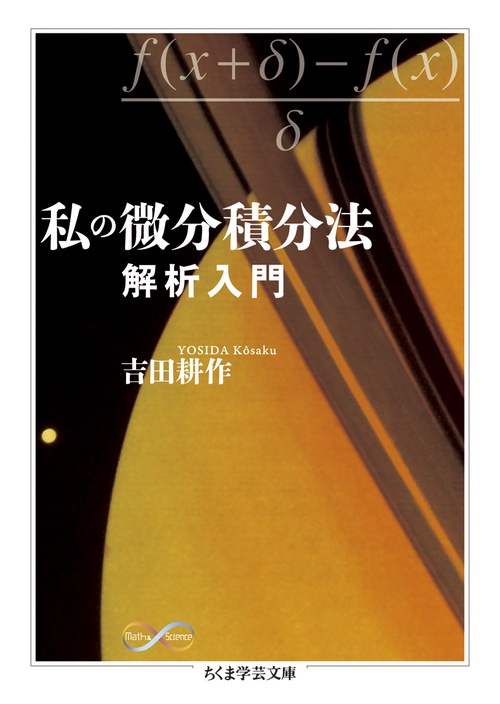 私の微分積分法