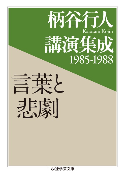 柄谷行人講演集成１９８５１９８８　言葉と悲劇