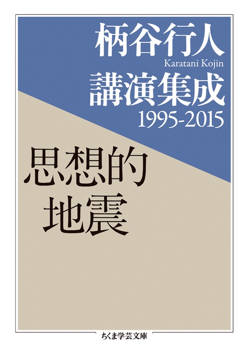 柄谷行人講演集成１９９５２０１５　思想的地震