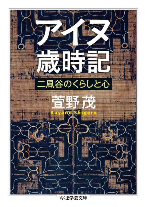 アイヌ歳時記