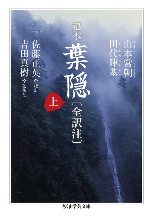 定本　葉隠〔全訳注〕　上