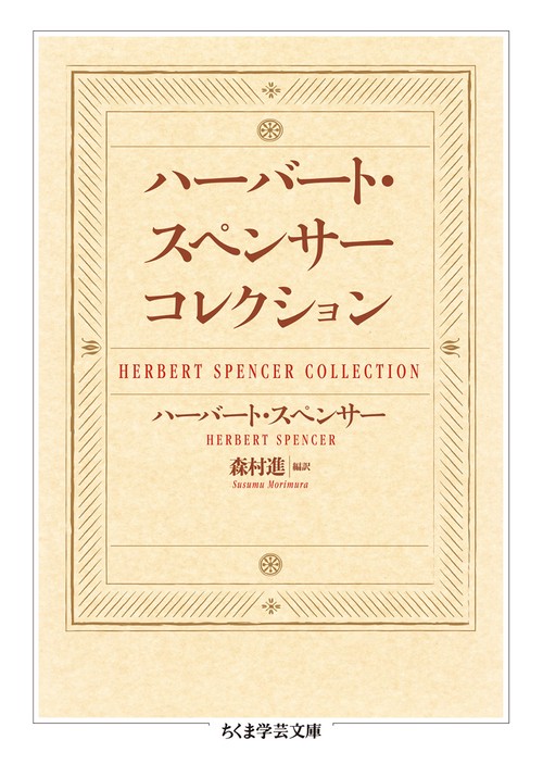 ハーバート・スペンサー　コレクション