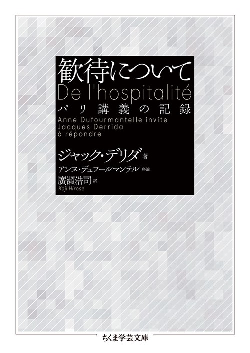 歓待について