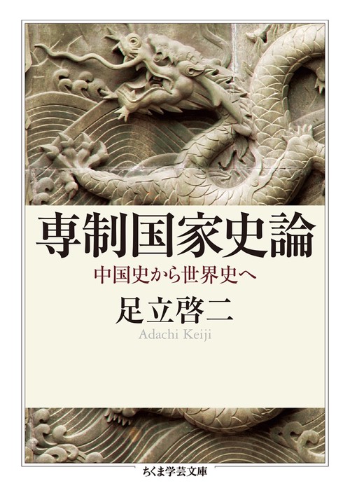 専制国家史論