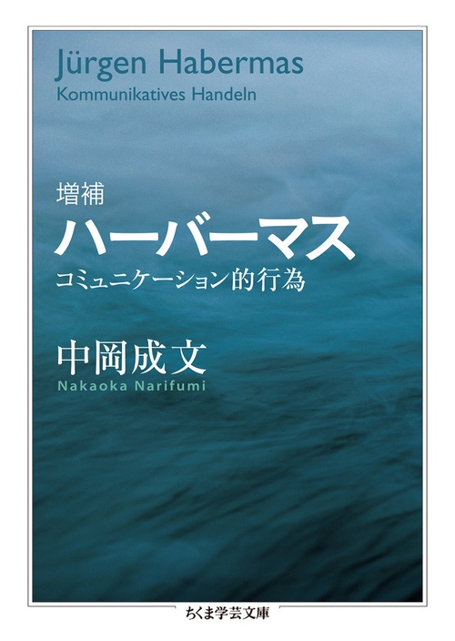 増補ハーバーマスコミュニケーション的行為