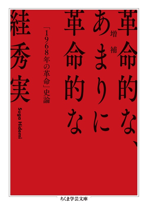 増補　革命的な、あまりに革命的な