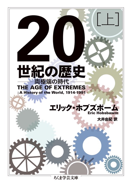 ２０世紀の歴史　上