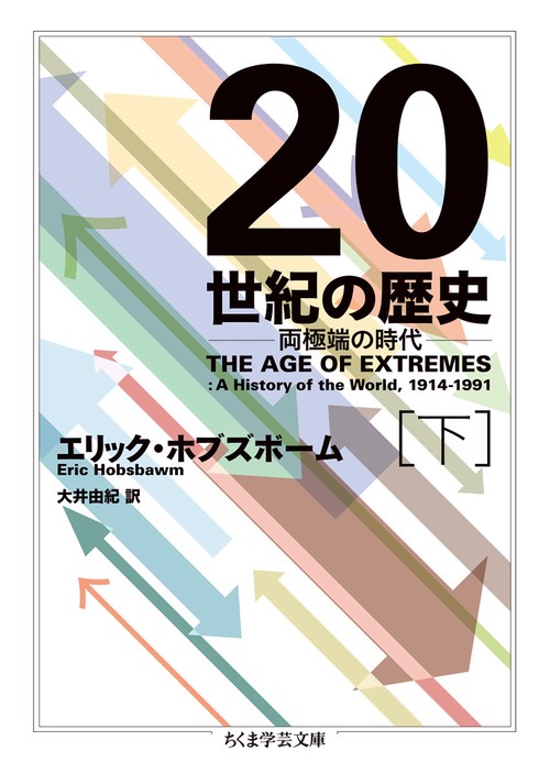 ２０世紀の歴史　下