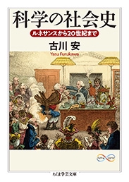科学の社会史