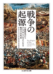 戦争の起源