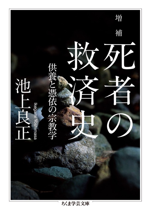 増補　死者の救済史　