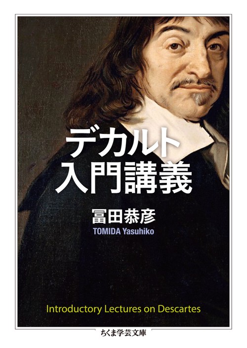 デカルト入門講義