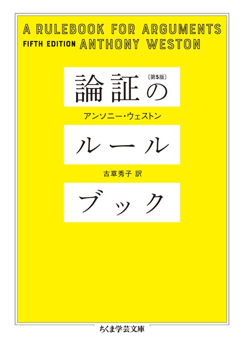 論証のルールブック　［第５版］