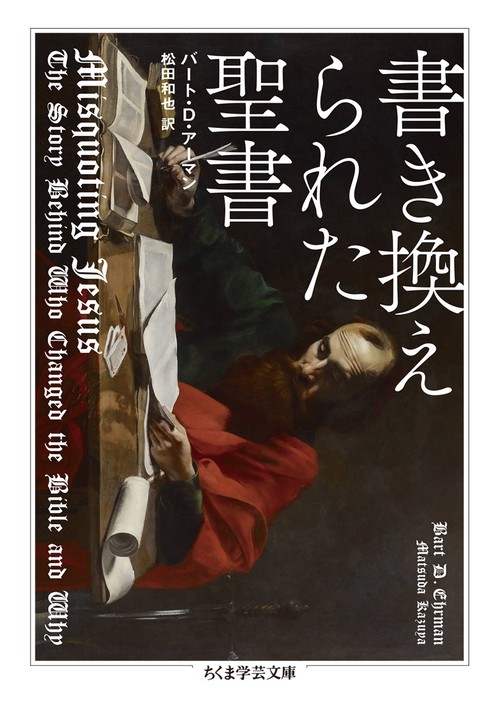 書き換えられた聖書
