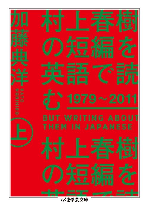 村上春樹の短編を英語で読む　１９７９２０１１　上