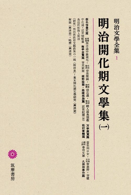 明治文学全集 1