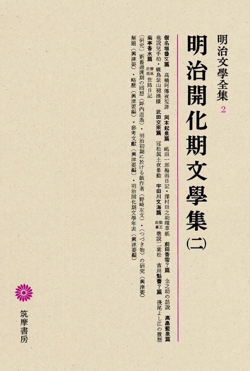 明治文学全集 2