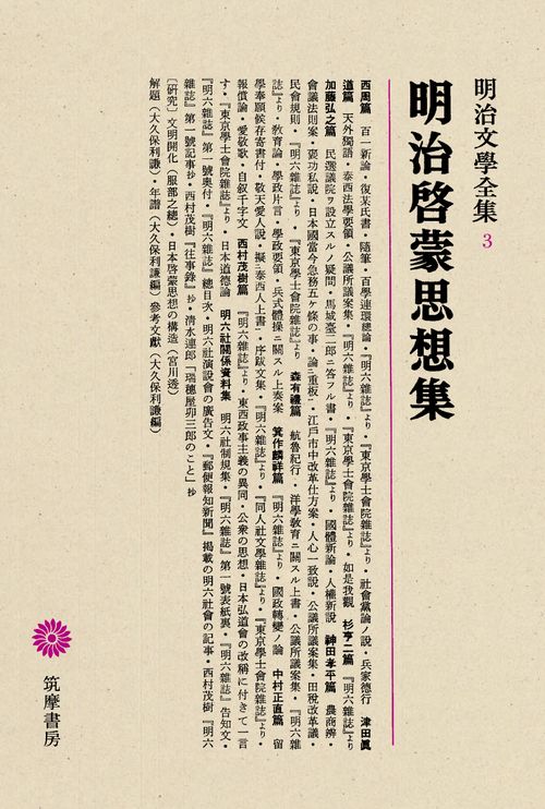 明治文学全集 3