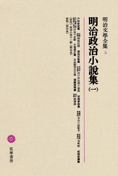 明治文学全集 5