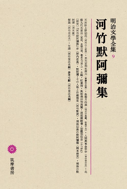 明治文学全集 9
