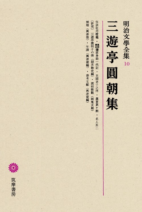 明治文学全集 10