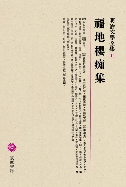 明治文学全集 11