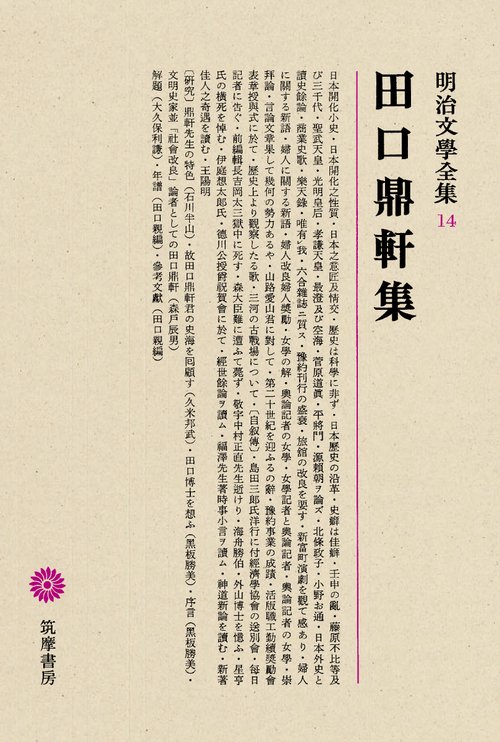 明治文学全集 14