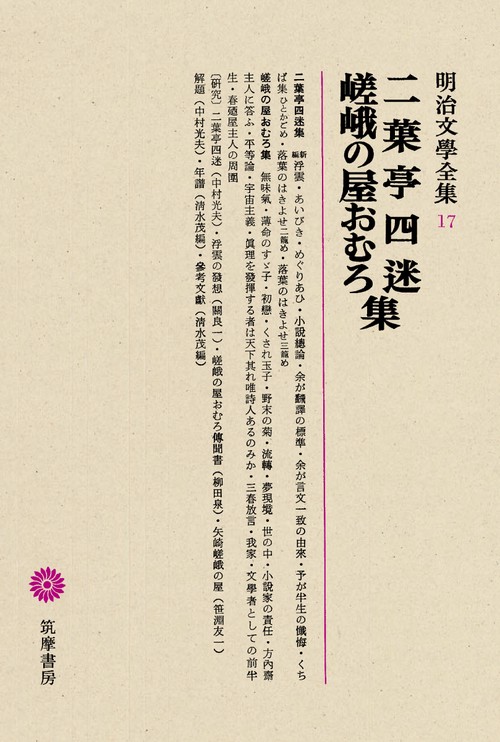 明治文学全集 17
