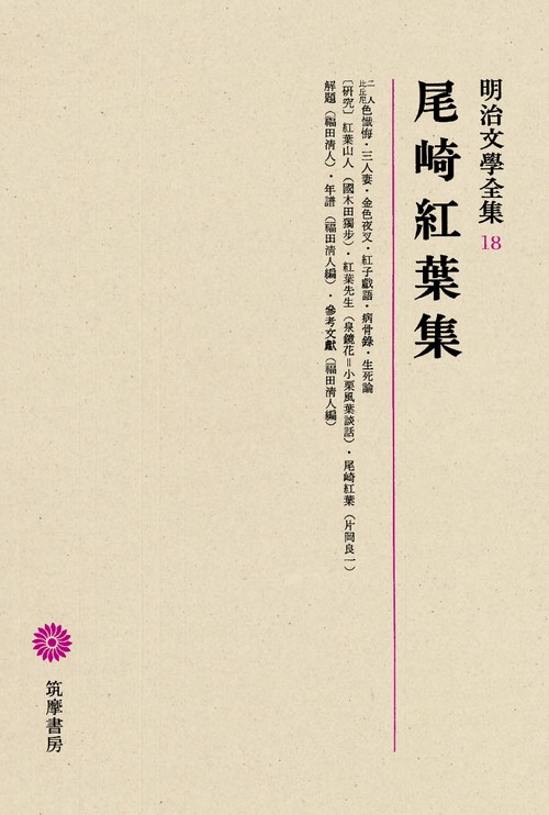 明治文学全集 18