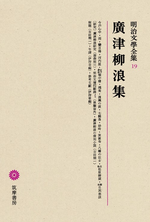 明治文学全集 19