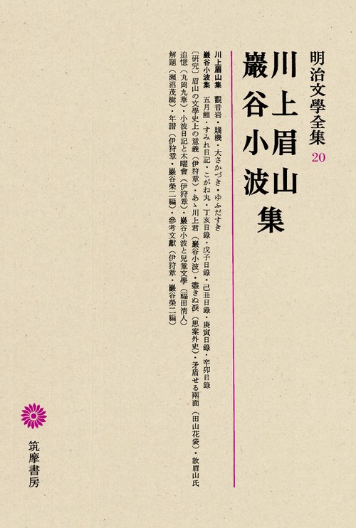 明治文学全集 20